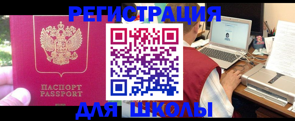 прописка для школы в Воркуте