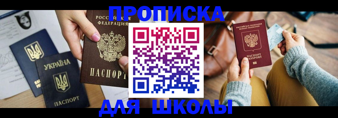 временная регистрация для школы в Воркуте